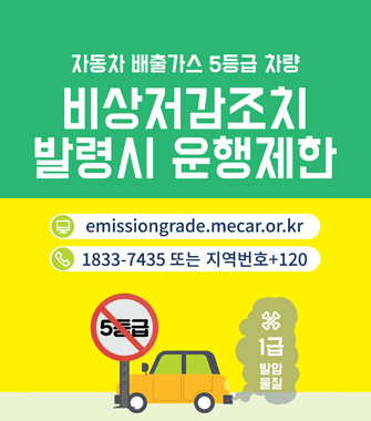자동차 배출가스 5등급 차량 비상저감조치 발령시 운행제한
emissiongrade.mecar.or.kr
1833-7435 또는 지역번호+120