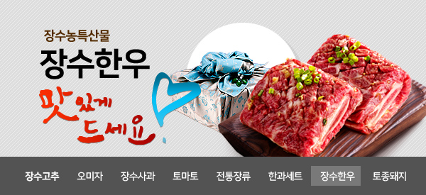 장수농특산물  
장수한우
맛있게 드세요!
장소고추 오미자 장수사과 토마토 전통장류 한과세트 장수한우 토종돼지