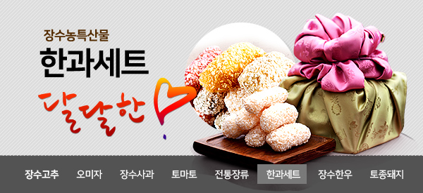 장수농특산물  
한과세트
달달한!
장소고추 오미자 장수사과 토마토 전통장류 한과세트 장수한우 토종돼지