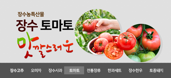장수농특산물  
장수토마토
맛깔스러운
장소고추 오미자 장수사과 토마토 전통장류 한과세트 장수한우 토종돼지