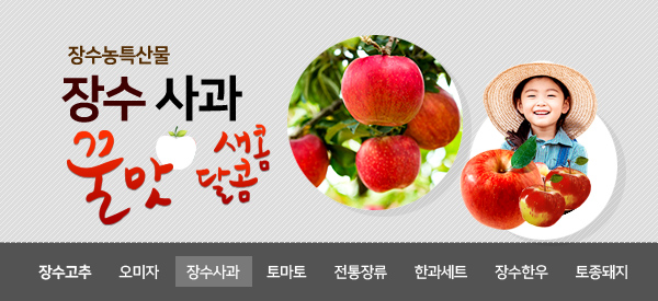 장수농특산물  
장수사과
꿀맛 새콤달콤