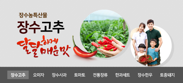 장수농특산물  
장수고추
달달하게 매운맛
장소고추 오미자 장수사과 토마토 전통장류 한과세트 장수한우 토종돼지