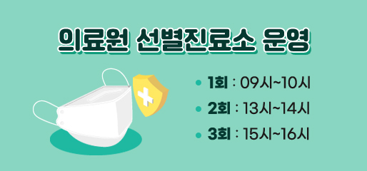 의료원 선별진료소 운영

1회: 09시~10시
2회: 13시~14시
3회: 15시~16시