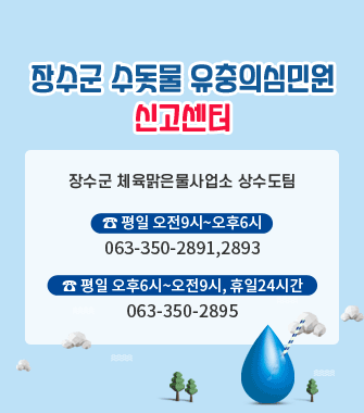 장수군 수돗물 유충의심민원
신고센터
장수군 체육맑은물사업소 상수도팀
☎평일 오전9시~오후6시(063-350-2891,2893)   
☎평일 오후6시~오전9시, 휴일24시간(063-350-2895)