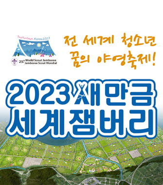전 세계 청소년 꿈의 야영축제!
2023새만금 세계잼버리