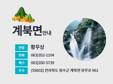 계북면안내

면장 : 황우상
전화 : 063)352-1104
팩스 : 063)350-5739
주소 : (55602) 전라북도 장수군 계북면 장무로 961