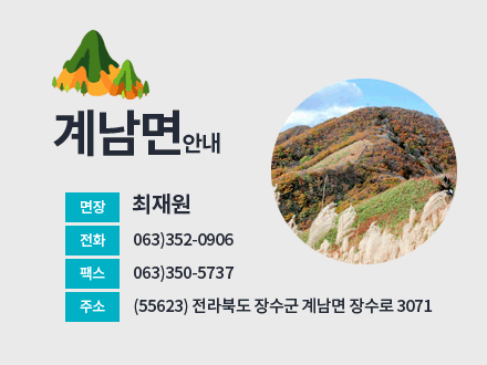 계남면안내

면장 : 최재원
전화 : 063)352-0906
팩스 : 063)350-5737
주소 : (55623) 전라북도 장수군 계남면 장수로 3071