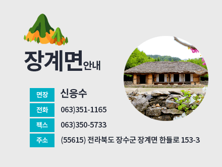 장계면안내

면장 : 신응수
전화 : 063)351-1165
팩스 : 063)350-5733
주소 : (55615) 전라북도 장수군 장계면 한들로 153-3