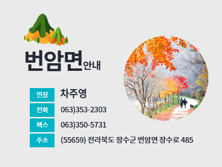 번암면안내

면장 : 차주영
전화 : 063)353-2303
팩스 : 063)350-5731
주소 : (55659) 전라북도 장수군 번암면 장수로 485