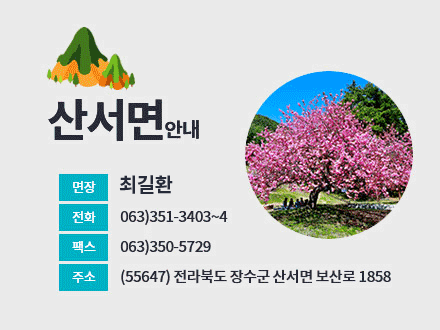 산서면안내

면장 : 최길환
전화 : 063)351-3403~4
팩스 : 063)350-5729
주소 : (55647) 전라북도 장수군 산서면 보산로 1858