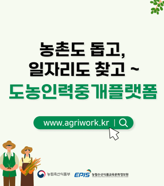 농촌도 돕고, 일자리도 찾고~도농인력중개플랫폼
 www.agriwork.kr
농림축산식품부, 농립수산식품교육문화정보원