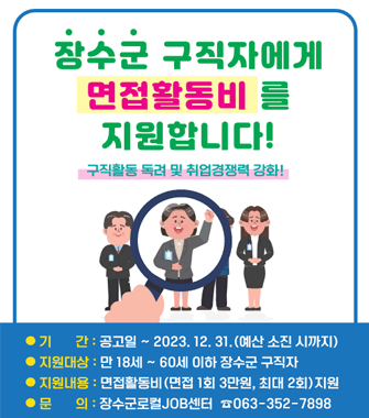장수군 구직자에게 면접활동비를 지원합니다
구직활동 독려 및 취업경쟁력 강화
기간 공고일~2023.12.31.예산 소진 시까지
지원대상 만 18세~60세 이하 장수군 구직자
지원내용 면접활동비 면접1회3만원, 최대2회 지원
문의 장수군로컬job센터 063-352-7898