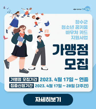 장수군 청소년 꿈키움 바우처 카드 지원사업 가맹점 모집
가맹점 모집기간 2023.4월17일~연중
집중신청기간 2023.4월17일~28일 (2주간)
자세히보기