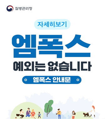 질병관리청 자세히보기
엠폭스 예외는 없습니다
엠폭스 안내문