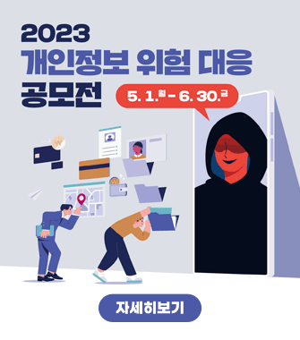2023 개인정보 위험 대응 공모전
5.1.월~6.30.금
자세히보기