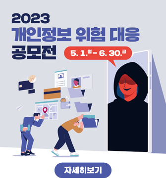 2023 개인정보 위험 대응 공모전
5.1.월~6.30.금
자세히보기
