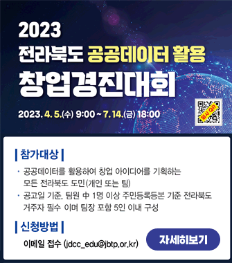 2023전라북도 공공데이터 활용 창업경진대회
2023.4.5.수 09:00 ~ 7.14.금 18:00
참가대상
공공데이터를 활용하여 창업 아이디어를 기획하는 모든 전라북도 도민(개인 또는 팀)
공고일 기준, 팀원 중 1명 이상 주민등록 기준 전라북도 거주자 필수 이며 팀장 포함 5인 이내 구성
신청방법 이메일접수 jdcc_edu@jbtp.or.kr
자세히보기
