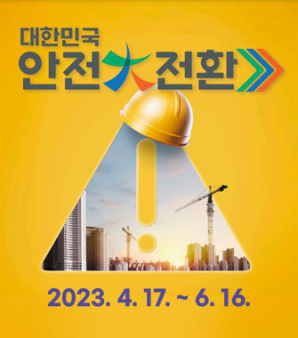 대한민국 안전대전환
2023. 4. 17. ~ 6. 16.