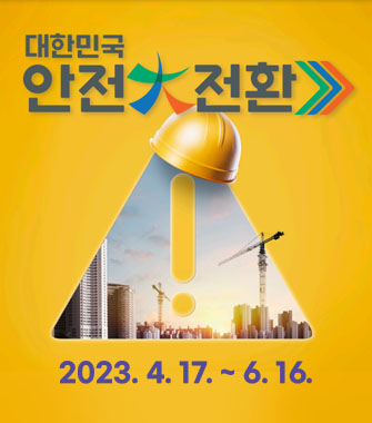 대한민국 안전대전환
2023. 4. 17. ~ 6. 16.
