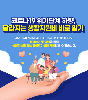 코로나19 위기단계 하향, 달라지는 생활지원비 바로 알기
격리의무(7일)가 격리권고(5일)로 변경되더라도 격리참여 및 이행을 통해 생활지원비 또는 유급휴가비를 지급받을 수 있습니다.