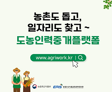 농촌도 돕고, 일자리도 찾고~도농인력중개플랫폼
 www.agriwork.kr
농림축산식품부, 농립수산식품교육문화정보원