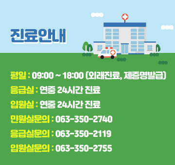 진료안내

평일 : 09:00 ~ 18:00 (외래진료, 제증명발급)
응급실 : 연중 24시간 진료
입원실 : 연중 24시간 진료
민원실문의 : 063-350-2740
응급실문의 : 063-350-2119
입원실문의 : 063-350-2755