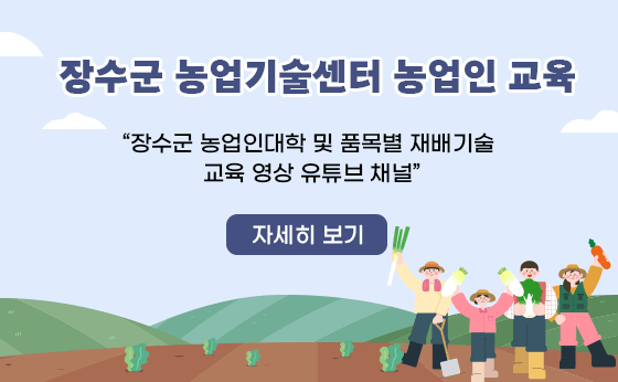 장수군농업기술센터 농업인 교육
“ 장수군 농업인대학 및 품목별 재배기술 교육 영상 유튜브 채널”
자세히 보기