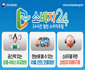 소비자24 24시간 열린 소비자 포털

공신력 있는 상품·서비스 비교정보
한눈에 볼 수 있는 리콜, 안전, 인증정보
소비자를 위한 상담과 피해구제