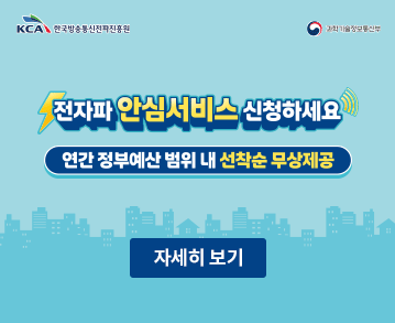 전자파 안심서비스 신청하세요