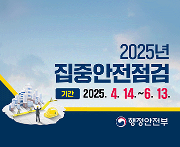 2025년 집중안전점검
기간: 2025.4.14.~6.13.
행정안전부