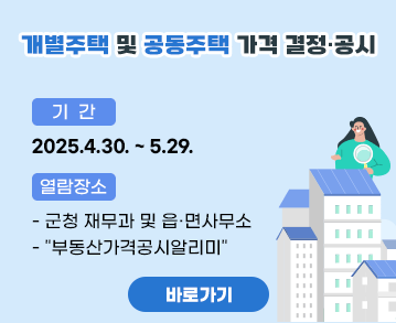 개별주택 및 공동주택 가격 결정·공시

기간 : 2025.4.30. ~ 5.29.
열람장소 
- 군청 재무과 및 읍·면 사무소
- 