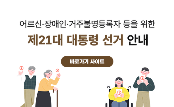 어르신·장애인·거주불명등록자 등을 위한 제21대 대통령선거 안내

바로가기 사이트