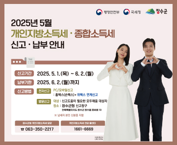 2025년 개인지방소득세·종합소득세 신고·납부 안내

신고기간 : 2025. 5. 1.(목) ~ 6. 2.(월)
납부기한 : 2025. 6. 2.(월)까지
신고방법
(1) 전자신고-pc/모바일 신고 : 홈택스(손택스)→위택스 연계신고
(2) 방문신고
- 대상 : 신고두움이 필요한 모두채움 대상자
- 장소 : 장수군청 신고창구(전북특별자치도 장수군 장수읍 호비로 10)
※ 납세자 본인 신분증 지참

장수군청 개인지방소득세 담당 : ☎ 063-350-2217
개인지방소득세 전담 콜센터 : 1661-6669