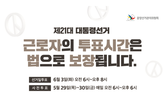 제21대 대통령선거

근로자의 투표시간은 법으로 보장됩니다.

선거일투표 : 6월 3일(화) 오전 6시~오후 8시
사전투표 : 5월 29일(목)~30일(금) 매일 오전 6시~ 오후 6시