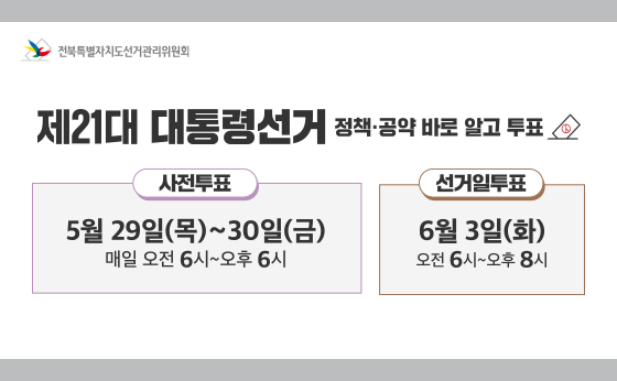 제21대 대통령선거 정책·공약 바로 알고 투표

사전투표 : 5월 29(목)~30일(금) 매일 오전 6시~오후 6시
선거일투표 : 6월 3일(화) 오전 6시~오후 8시