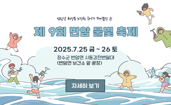 섬진강 최상류 노단천 은어가 뛰어놀던 곳!

제 9회 번암 물빛 축제

2025.7.25 금 ~ 26 토
장수군 번암면 시동강천변일대
(번암면 보건소 앞 광장)

자세히 보기