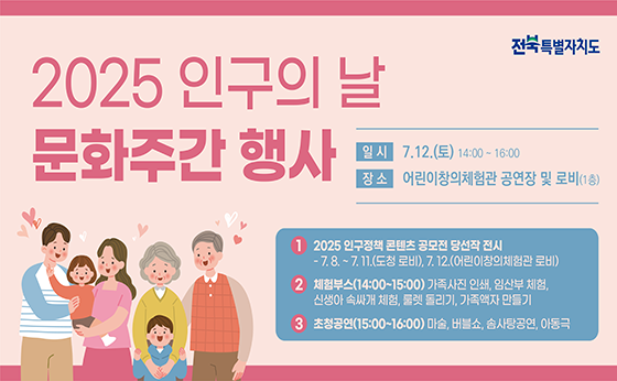 2025년 인구의 날 문화주간 행사

일시 : 7. 12.(토) 14:00 ~ 16:00
장소 : 어린이창의체험관 공연장 및 로비(1층)