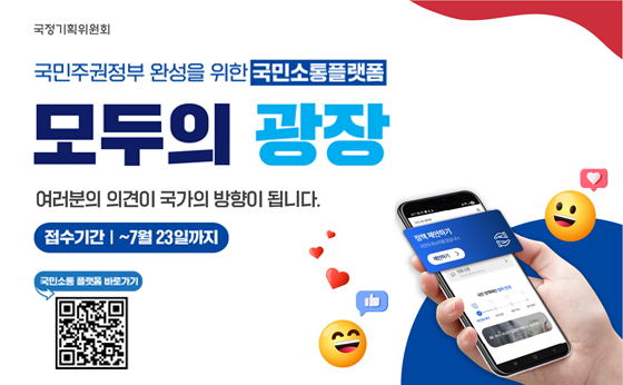 국민주권정부 완성을 위한 국민소통플랫폼

모두의 광장

여러분의 의견이 국가의 방향이 됩니다.

접수기간 : ~ 7월 23일까지