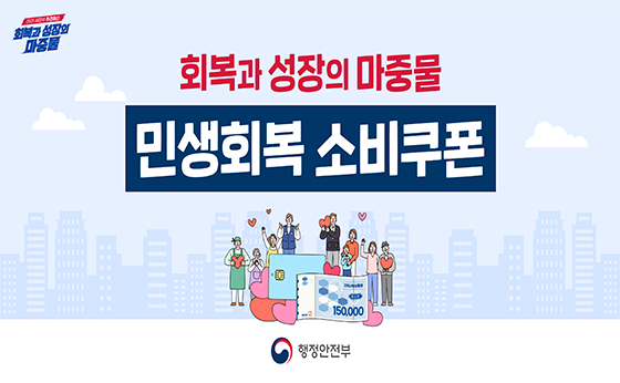 회복과 성장의 마중물

민생회복 소비쿠폰