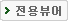 전용뷰어