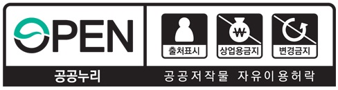 공공누리 제 4유형:출처표시+상업적이용금지+변경금지(공공저작물 자유이용허락)