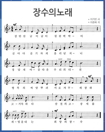장수의노래