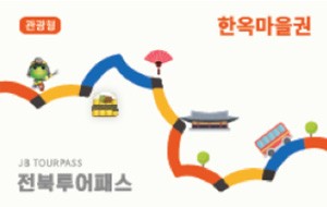 전주한옥마을권(24시간) 이미지