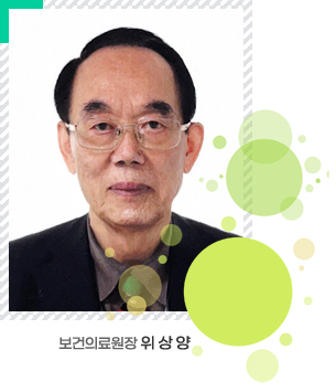 보건의료원장 위상양