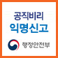 공직비리 익명신고 행정안전부 