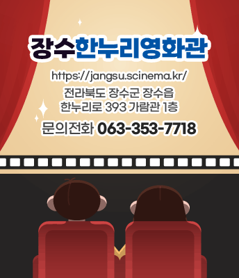 장수한누리영화관 https://jangsu.scinema.kr/
전라북도 장수군 장수읍
한누리로 393 가람관 1층
문의전화 063-353-7718
