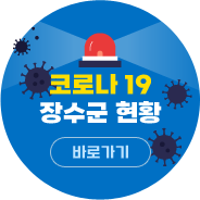 코로나19 장수군 현황 바로가기