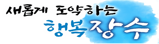 새롭게 도약하는 행복장수