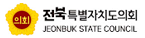 전북특별자치도의회