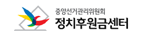 중앙선거관리위원회 정치후원금센터